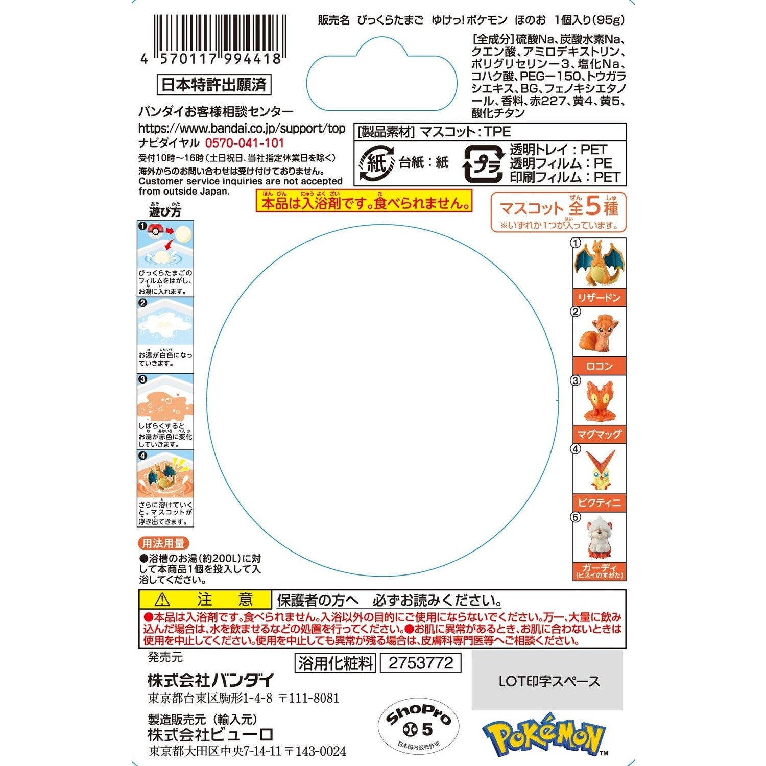 びっくらたまご　ゆけっ！ポケモン　ほのおタイプ