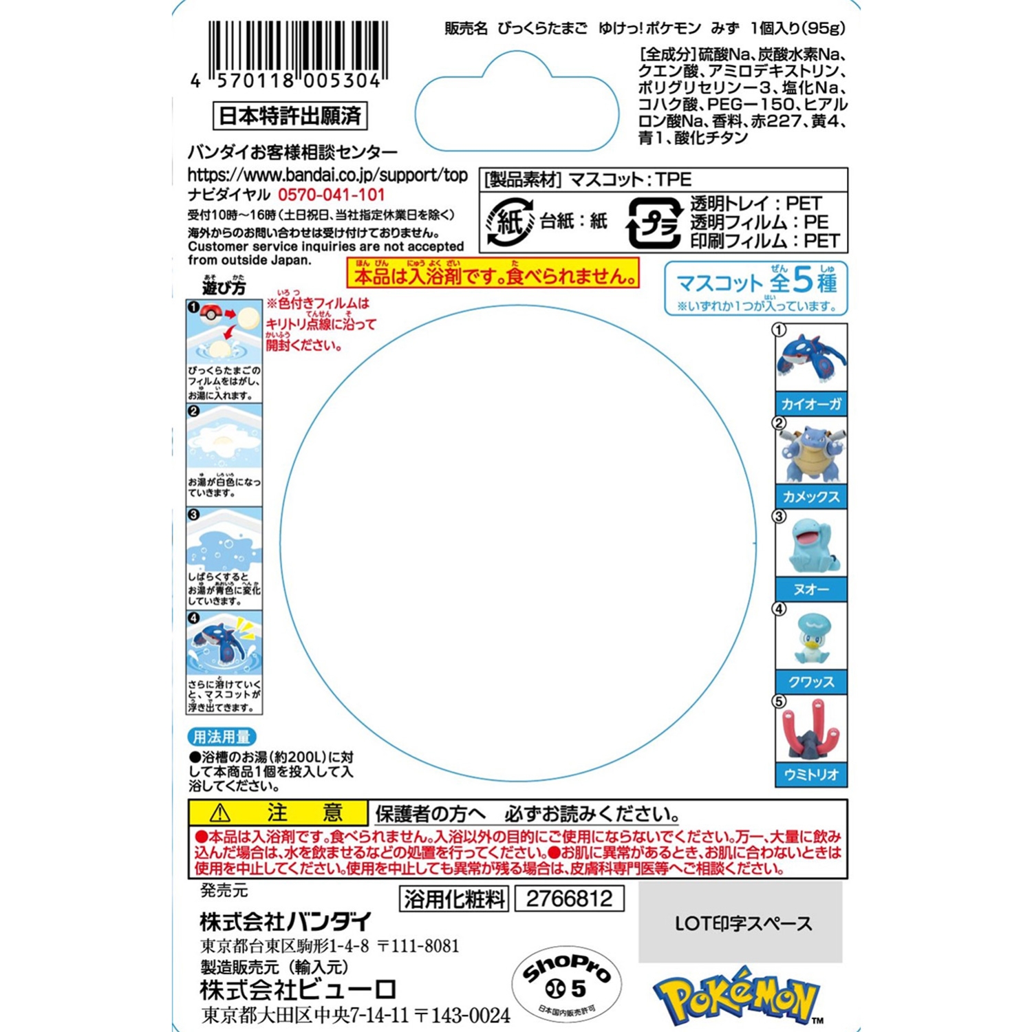 びっくらたまご　ゆけっ！ポケモン　～みずタイプポケモン～