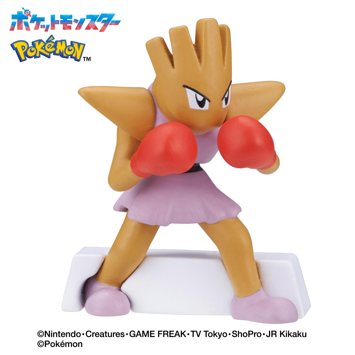 びっくらたまご　ゆけっ！ポケモン　かくとうタイプ