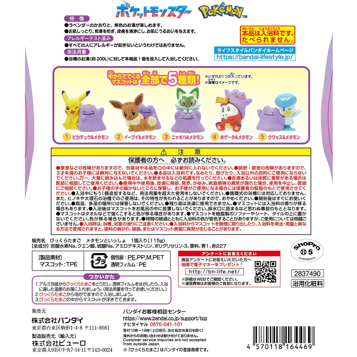 びっくらたまご　メタモンといっしょ！