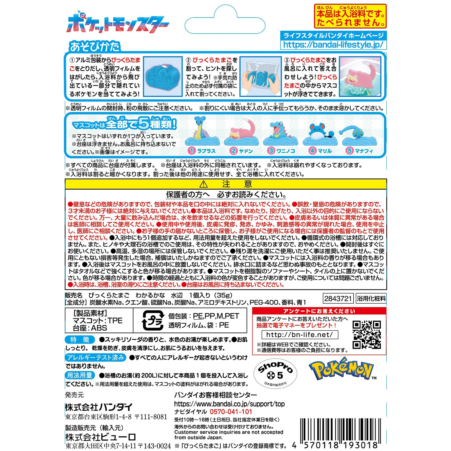 びっくらたまご　ポケモンわかるかな？　～水辺のぼうけん～