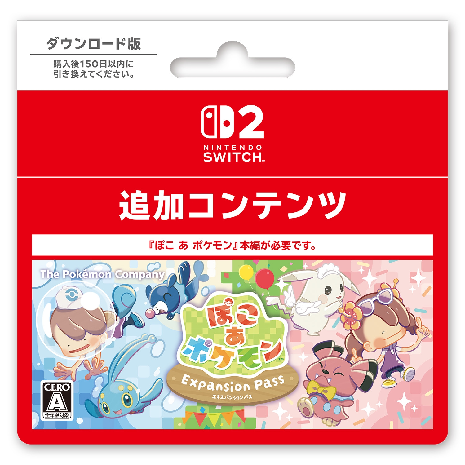 「ぽこ あ ポケモン エキスパンションパス」ダウンロードカード