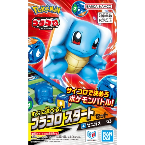 プラコロ スタートセット ゼニガメ 03