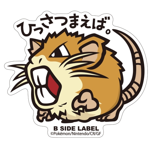 B-SIDE LABELポケモンステッカー020