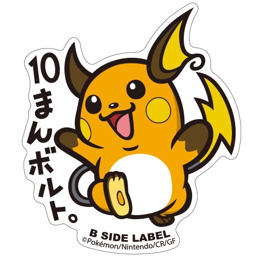 ライチュウのグッズ一覧｜【公式】ポケモンセンターオンライン
