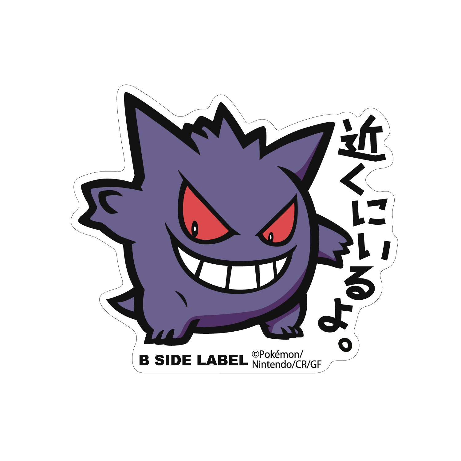 B-SIDE LABELポケモンステッカーBIGゲンガー ｜【公式】ポケモン