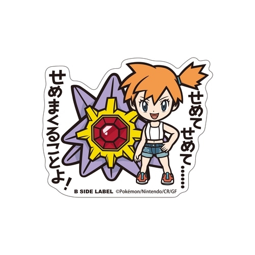 【EC用】B-SIDE LABELポケモンステッカー　カスミ＆スターミー