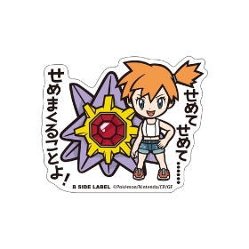 【EC用】B-SIDE LABELポケモンステッカー カスミ&スターミー