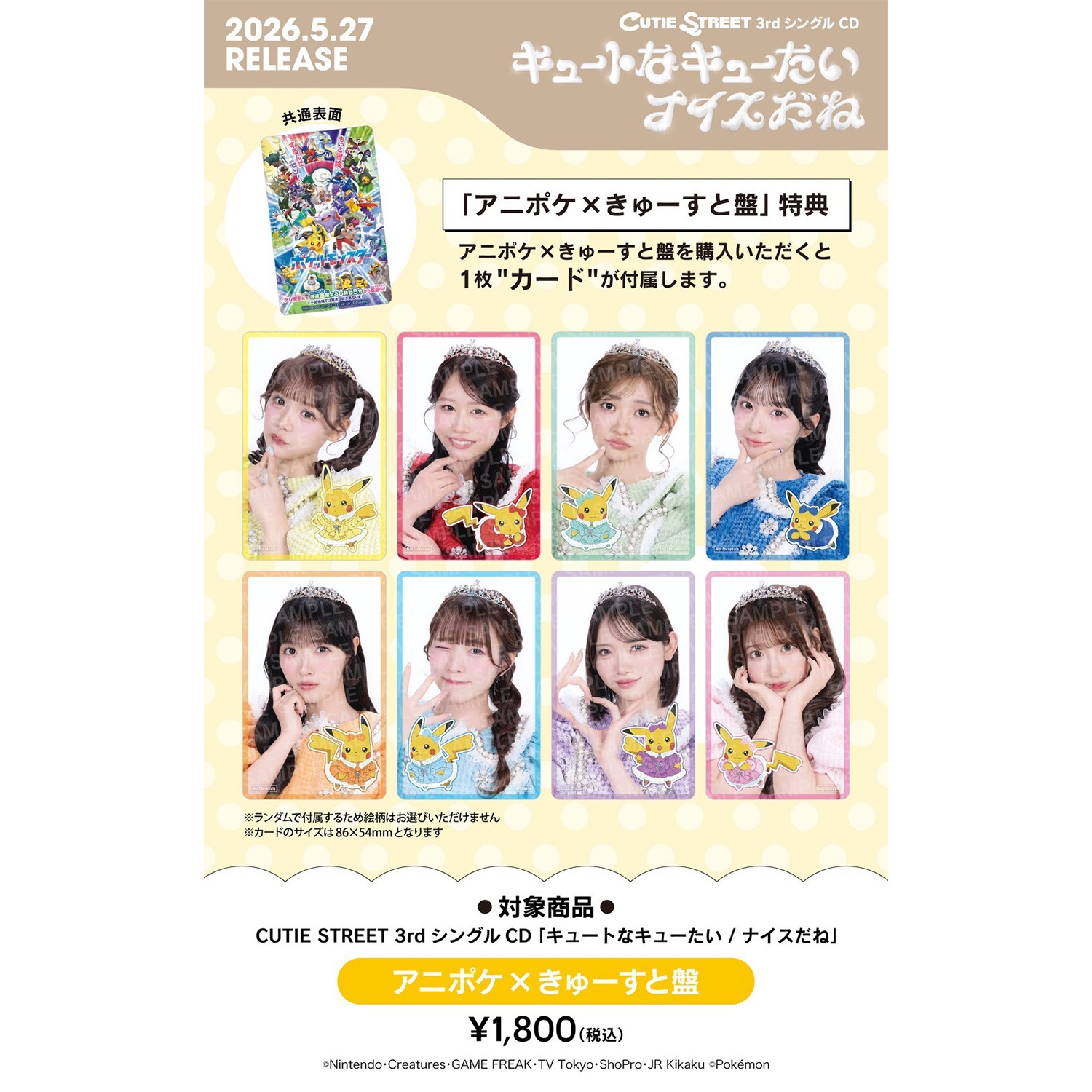 「キュートなキューたい／ナイスだね」アニポケ&times;きゅーすと盤