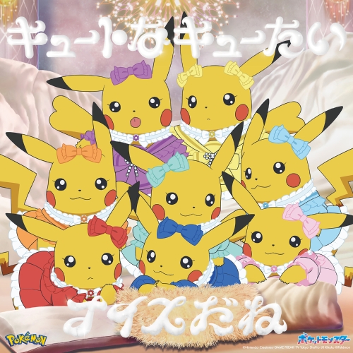 「キュートなキューたい／ナイスだね」アニポケ&times;きゅーすと盤