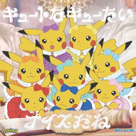 「キュートなキューたい／ナイスだね」アニポケ&times;きゅーすと盤