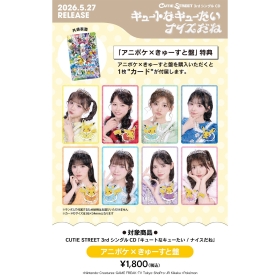 「キュートなキューたい／ナイスだね」アニポケ&times;きゅーすと盤