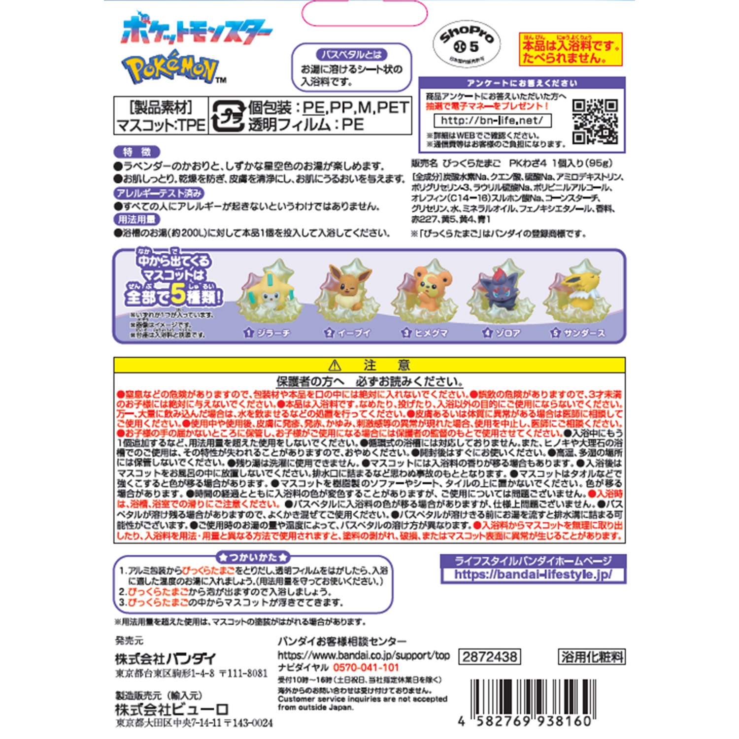 びっくらたまご バスポッピング ポケモン ～星降る夜に～　vol.2