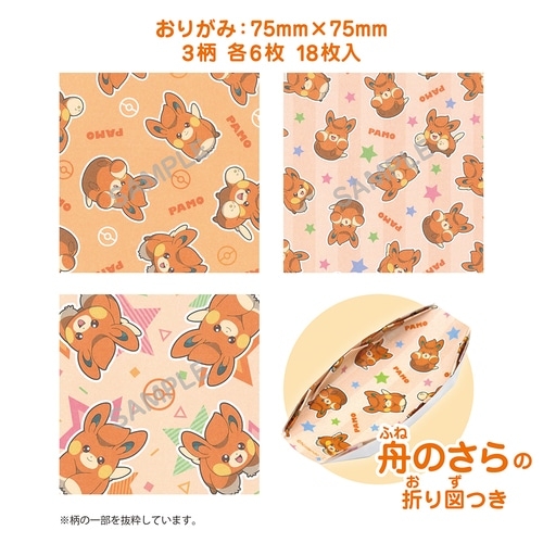 ミニバッグ付おりがみ パモ