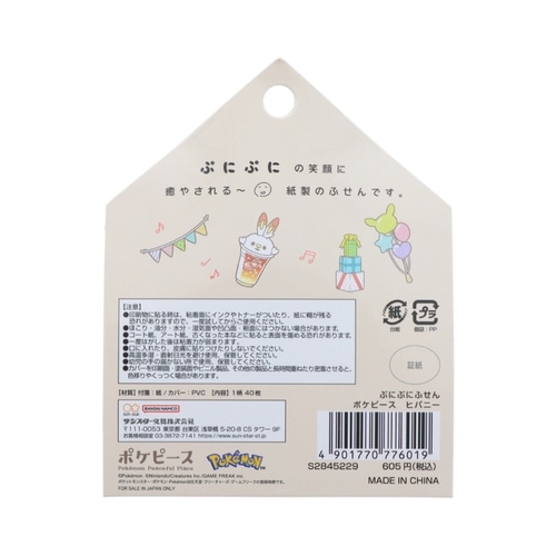 ぷにぷにふせん　ポケピース　ヒバニー