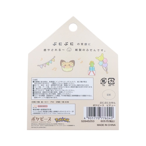 ぷにぷにふせん　ポケピース　ピチュー