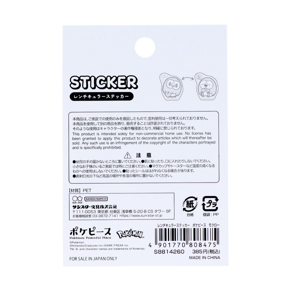 レンチキュラーステッカー ポケピース モクロー ｜【公式】ポケモン