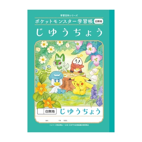 じゆうちょう