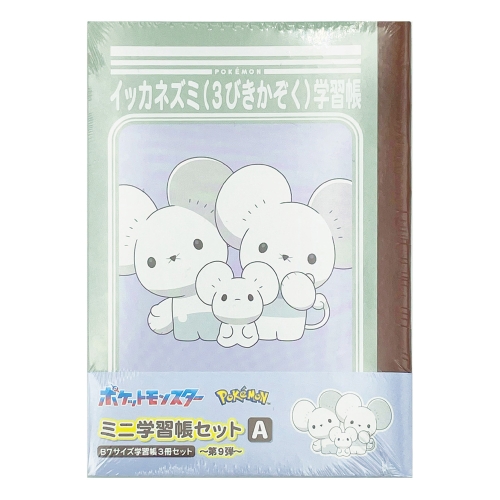 ミニ学習帳セット　9-A