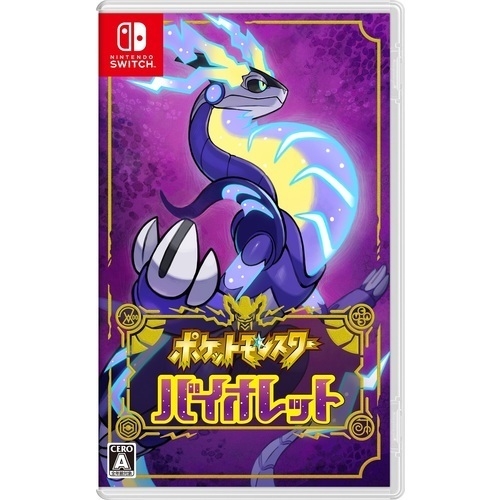 『ポケットモンスター バイオレット』