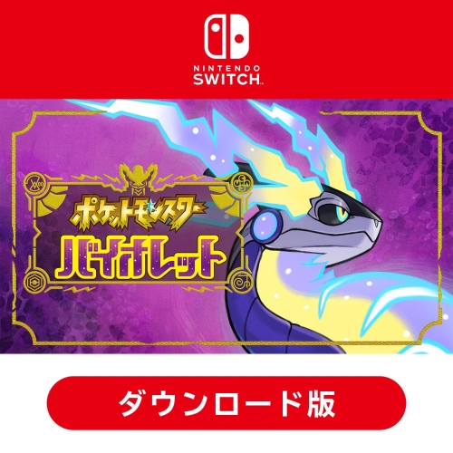 【ダウンロード版】ポケットモンスター バイオレット【配送なし】