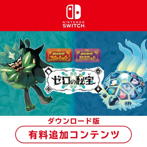 【ダウンロード版】ポケットモンスター スカーレット・バイオレット ゼロの秘宝【配送なし】