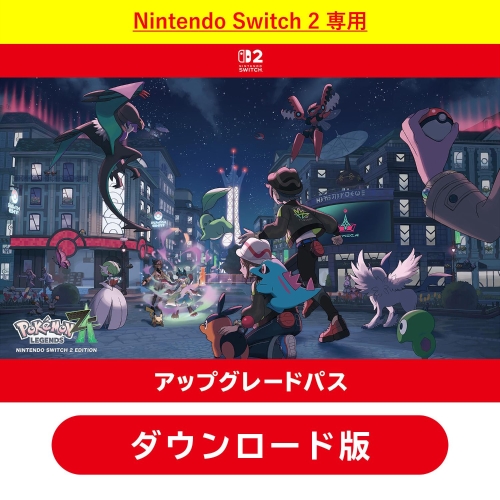【ダウンロード版】Pok&eacute;mon LEGENDS Z-A Nintendo Switch 2 Edition アップグレードパス【配送なし】