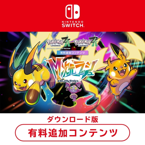 【ダウンロード版】Pok&eacute;mon LEGENDS Z-A M次元ラッシュ【配送なし】