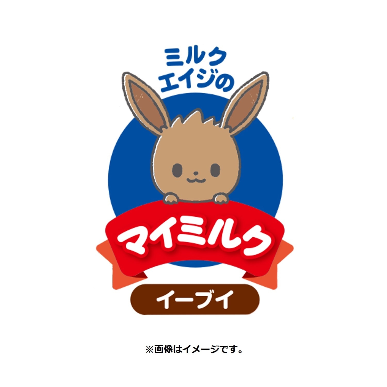 モンポケ　マイミルク　イーブイ