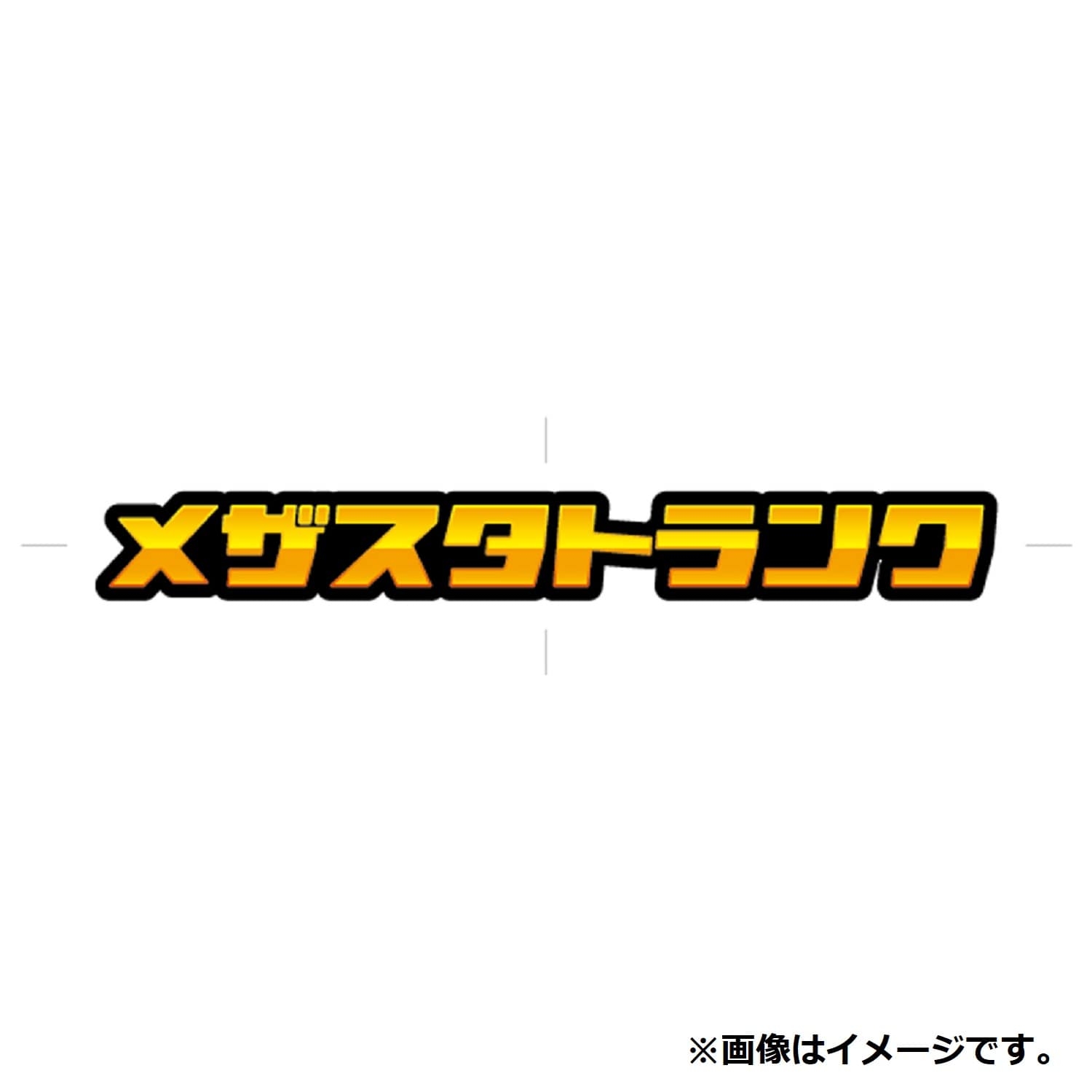 メザスタトランク ｜【公式】ポケモンセンターオンライン