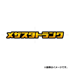 メザスタトランク