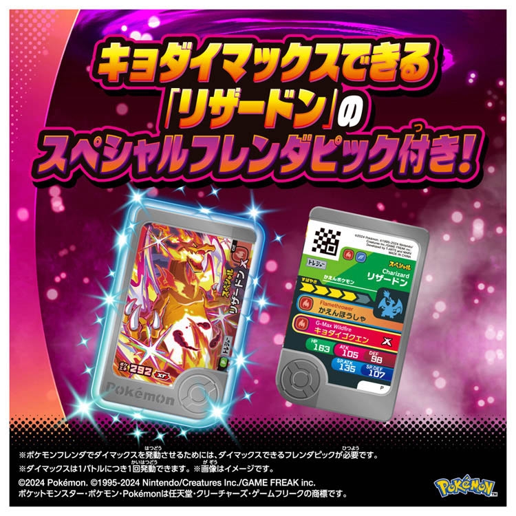 超連動!ポケモン ダイマックスバンド
