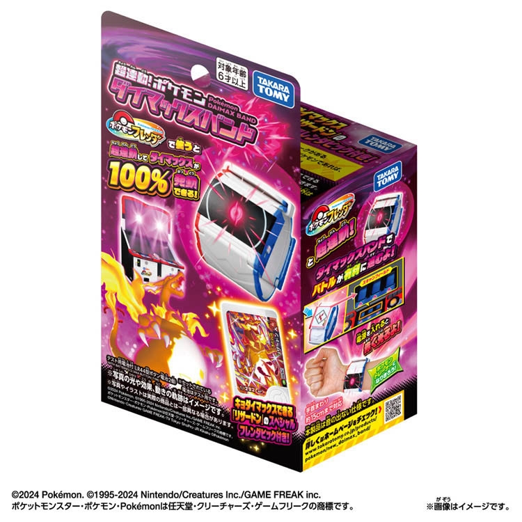 超連動!ポケモン ダイマックスバンド