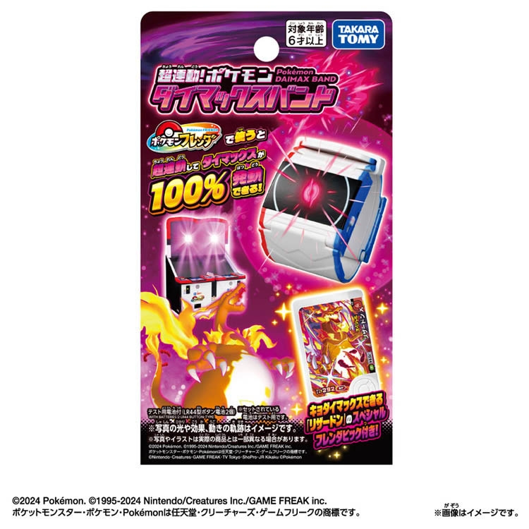 超連動!ポケモン ダイマックスバンド