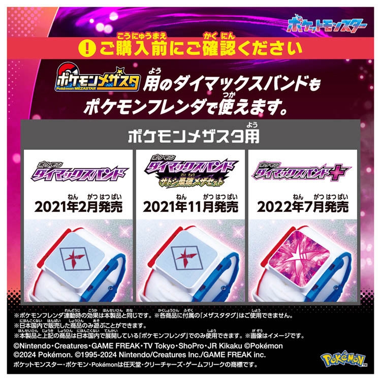 超連動!ポケモン ダイマックスバンド
