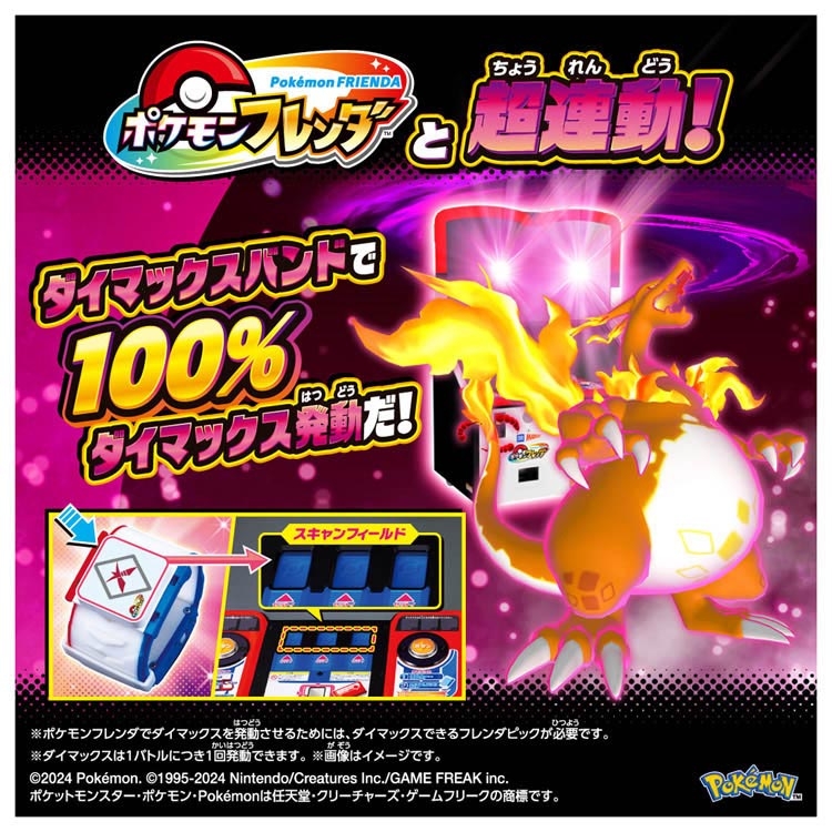 超連動!ポケモン ダイマックスバンド