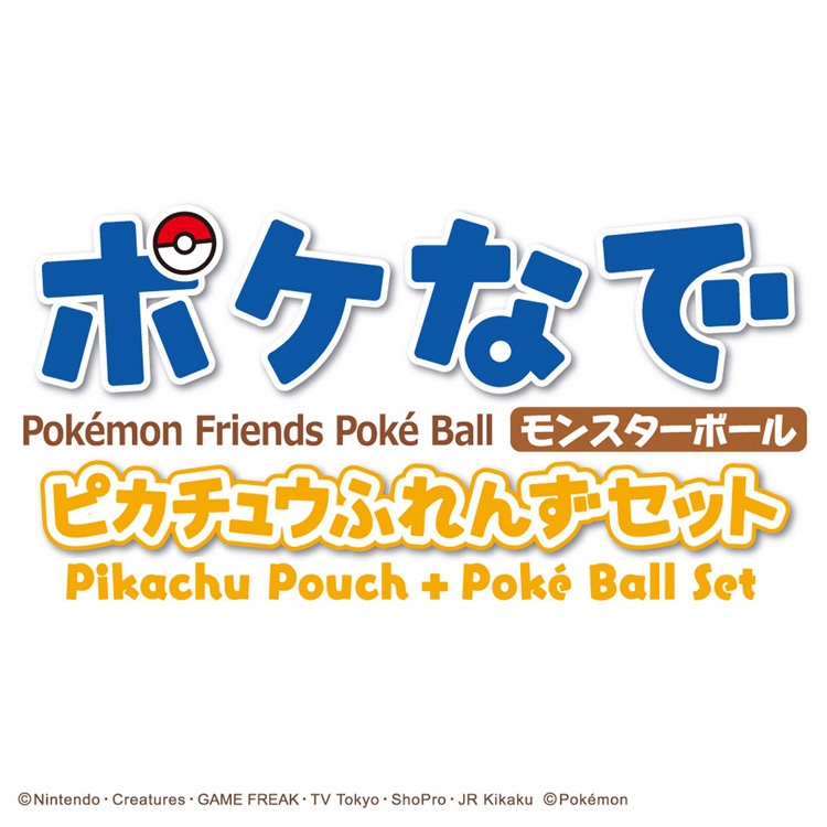 ポケなで　モンスターボール　ピカチュウふれんずセット