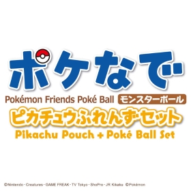 ポケなで　モンスターボール　ピカチュウふれんずセット
