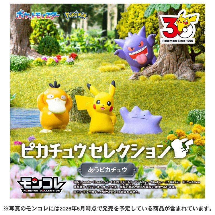 ポケモン30周年記念　モンコレピカチュウセレクション　あうピカチュウ