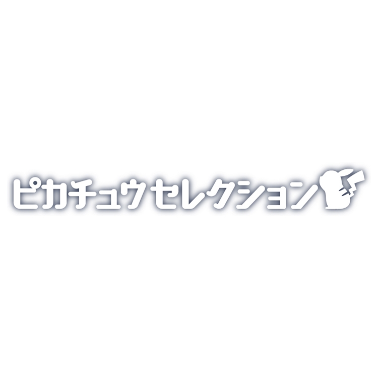 30周年記念　モンコレピカチュウセレクション　でかけるピカチュウ