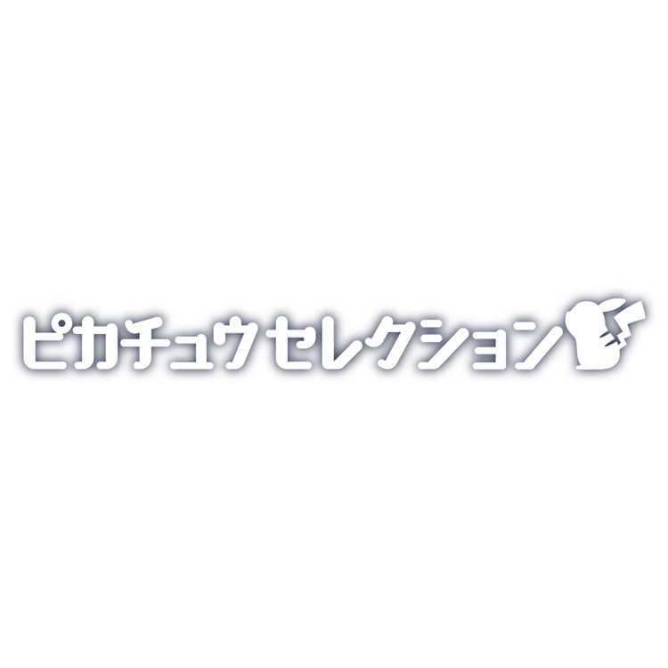 30周年記念　モンコレ　ピカチュウセレクション　ねむるピカチュウ
