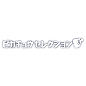 30周年記念　モンコレ　ピカチュウセレクション　ねむるピカチュウ