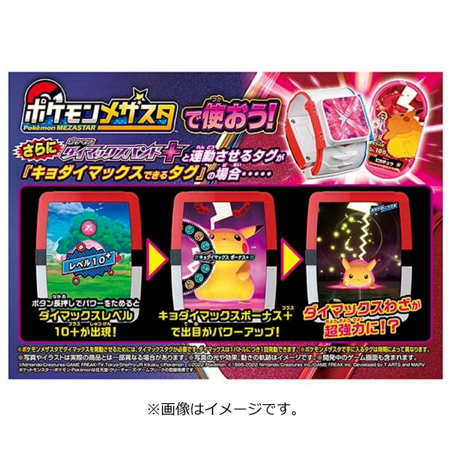 ポケモンダイマックスバンド＋（プラス）