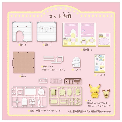 ポケピースハウス ホビールーム ピチュー＆ピカチュウ