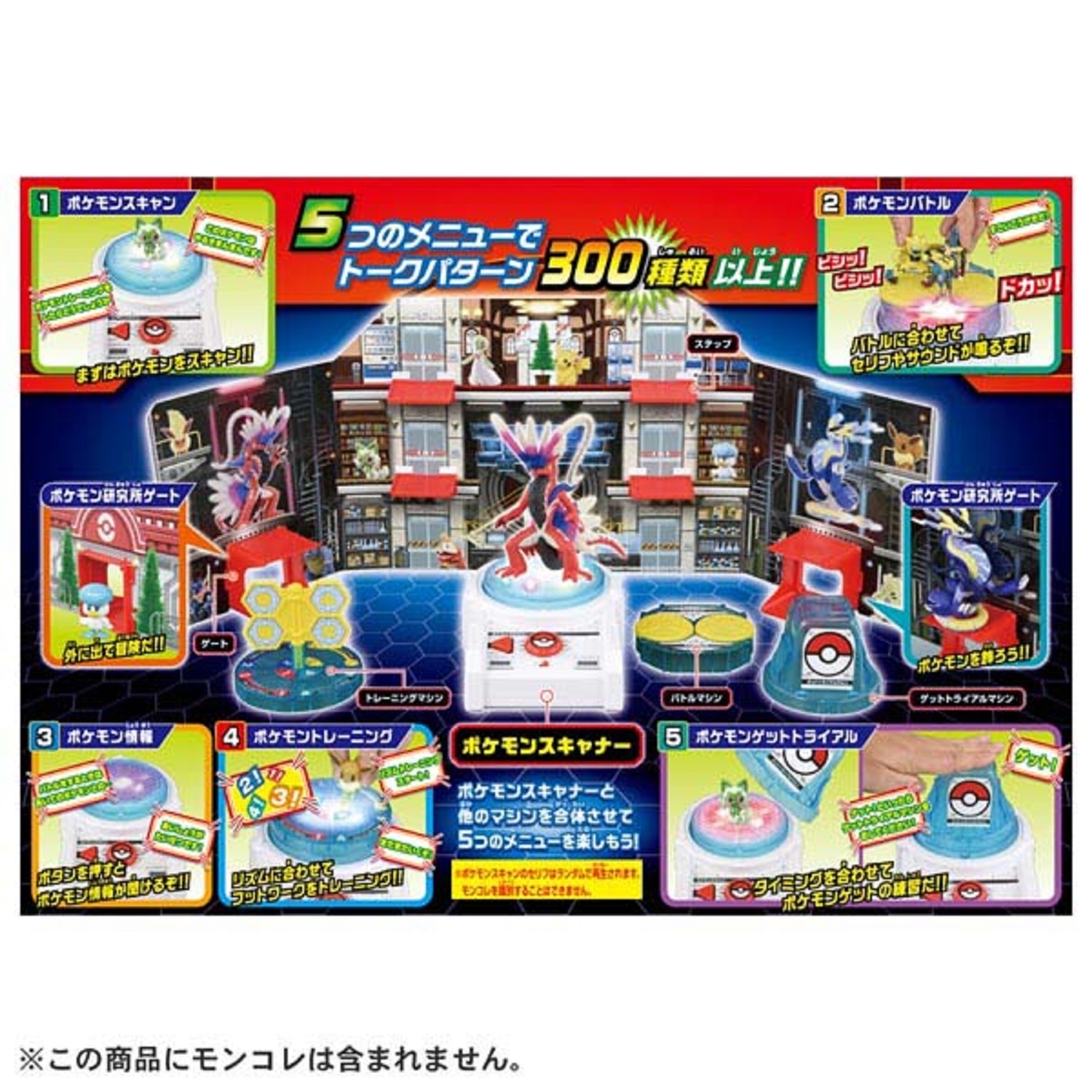 モンコレ　キミもポケモントレーナー！ポケモン研究所DX