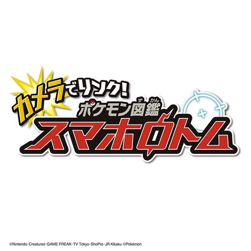 カメラでリンク！ポケモン図鑑　スマホロトム