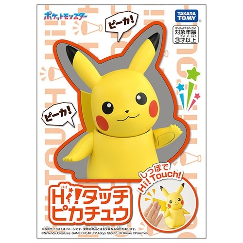 Hi！タッチ（ハイタッチ）ピカチュウ