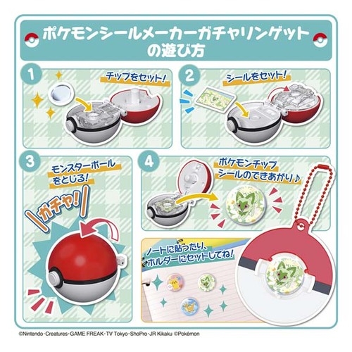 ポケモンシールメーカー　ガチャリンゲット