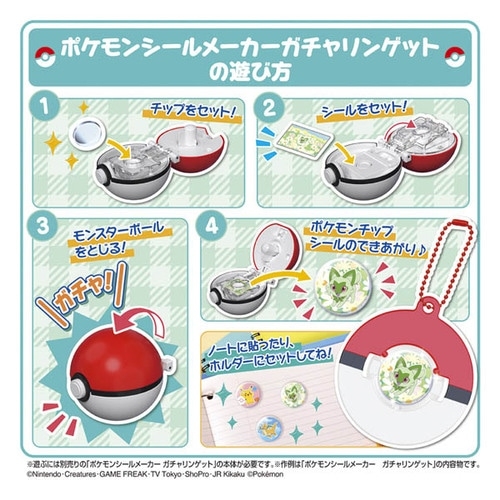 ポケモンシールメーカー ガチャリンゲット専用別売りセット ｜【公式