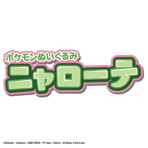ポケモンぬいぐるみ　ニャローテ